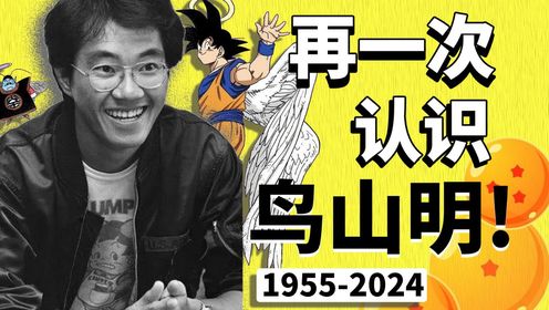 鸟山明：在漫画界偶然路过的一般社会人，却改变了日本漫画的历史！