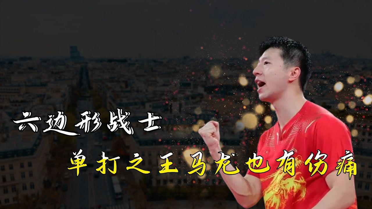 六边形战士,马龙最强单打之王到底经历了什么?背后竟是数不清的伤痛