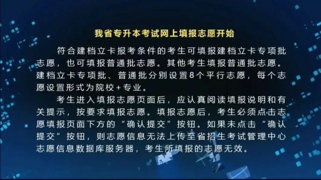 我省专升本考试网上填报志愿开始