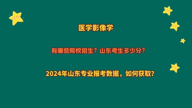 医学影像学,哪些院校招生?山东考生多少分?2024山东报考数据