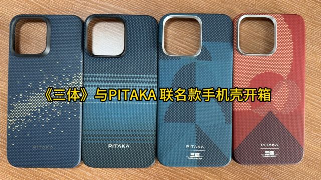 PITAKA全新三体联名款手机壳:穿越时空的科幻之旅