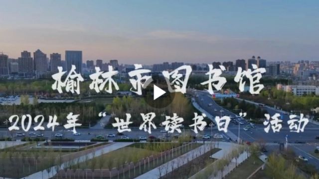 榆林市图书馆举办2024年“世界读书日”活动