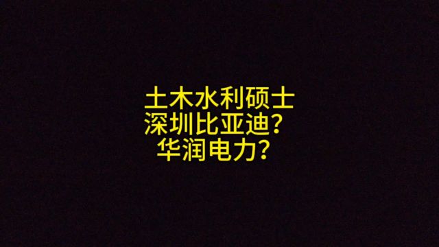 土木水利硕士,深圳比亚迪?华润电力?