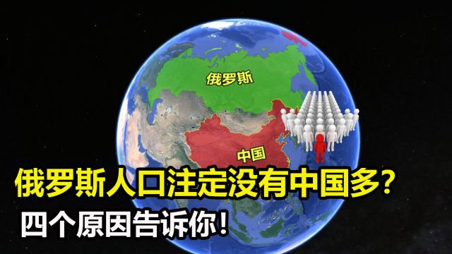 俄罗斯国土面积世界第一,人口却注定没有中国多?四个原因告诉你!