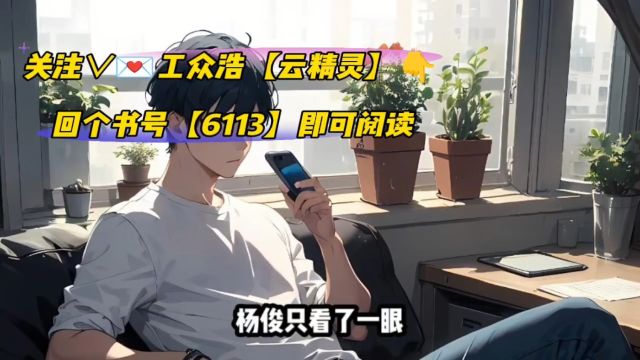 透视后,我天下无敌【杨俊小说】完整章节TXT无删减阅读