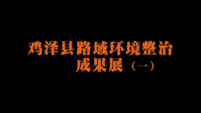 鸡泽县路域整治环境成果展 #鸡泽县 #环境整治