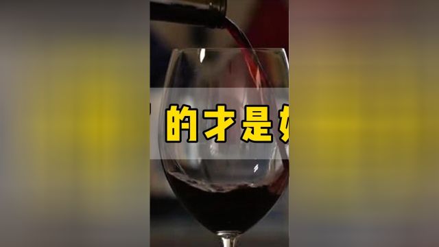 拉图卡梅尔骑士干红葡萄酒:“挂杯”的才是好红酒吗?