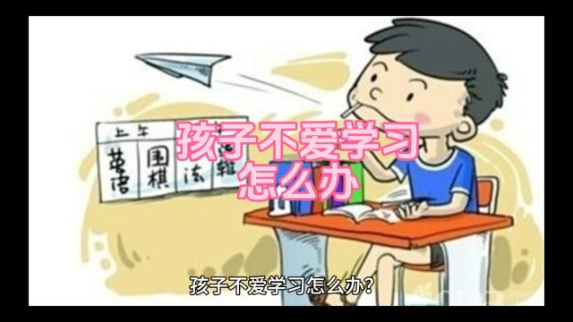 孩子不爱学习怎么办