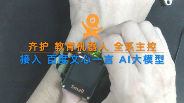 齐护ESP32对接百度文心一言实现人机对话 Arduino编程 K210人工智能百度语音转文字机器人