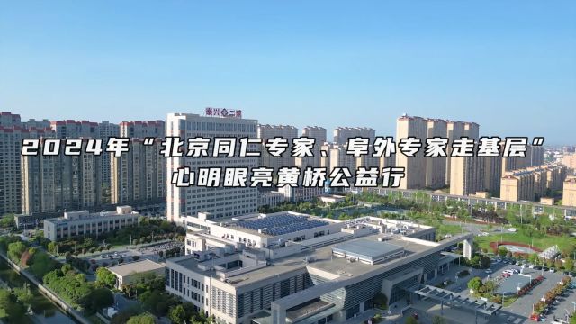 2024年“北京同仁专家,阜外专家走基层“心明眼亮黄桥公益行