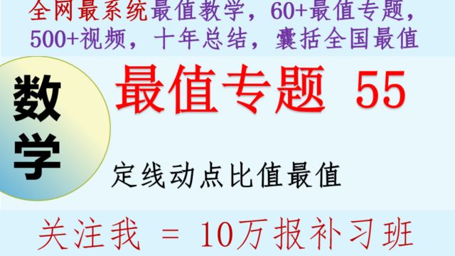 初中数学几何最专题55.7:定线动点比值最值