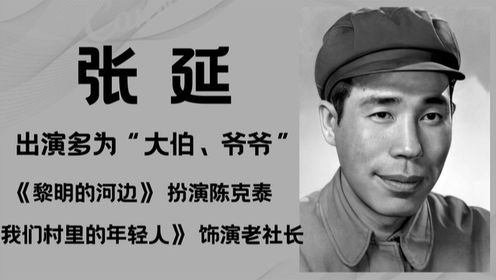张延，著名银幕“老生”曾在《我们村里的年轻人》中扮演老社长