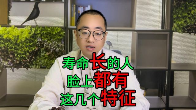 寿命长的人脸上都有这几个特征