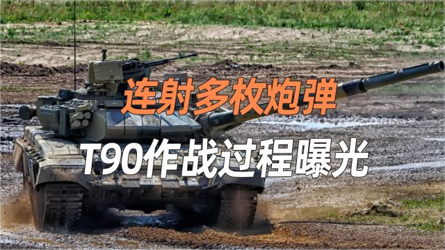 全身布满伪装网,T90作战过程曝光:锁定目标后直接开火