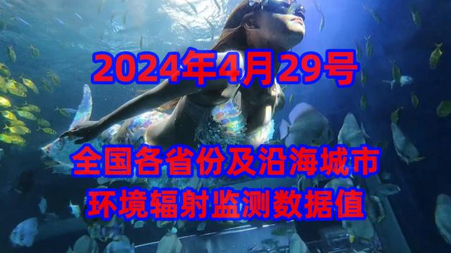 2024年4月29日全国各省份及沿海地区核辐射数据