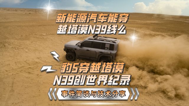 豹5穿越塔克拉玛干沙漠N39创记录 简谈与技术分享