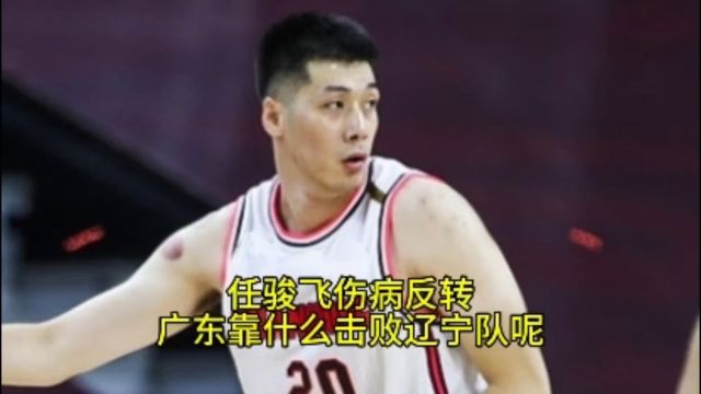 任骏飞伤病反转!广东男篮靠什么击败辽宁队呢?关键点不是周琦!