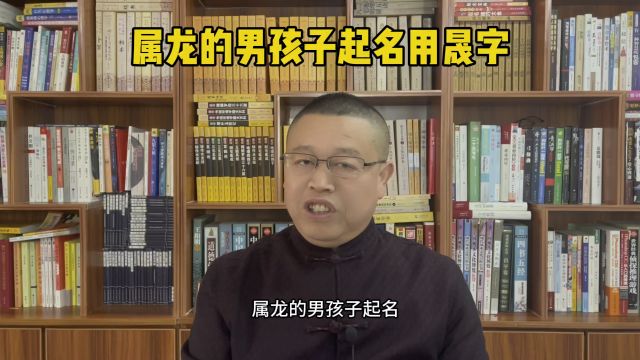 秦老师起名,属龙的男孩子起名用晟字怎么样?宝宝起名