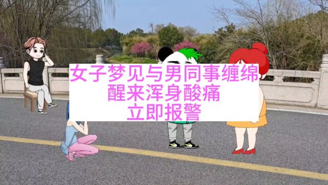 女子梦见与男同事缠绵,醒来浑身酸痛,立即报警