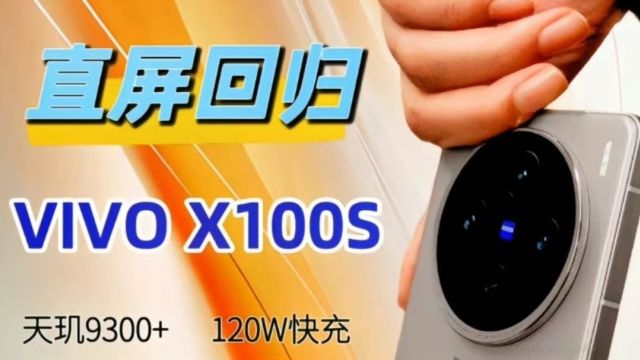 vivo X100S配置揭晓:首发天玑 9300+,影像再进化