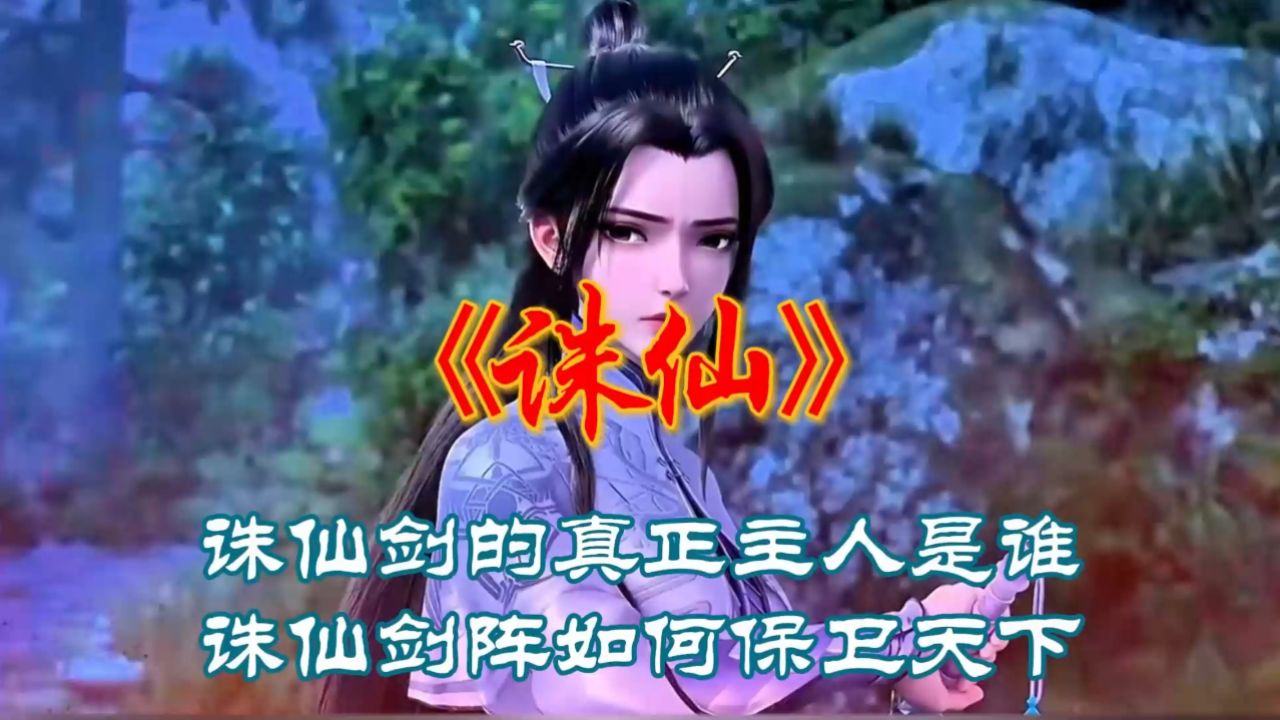 《诛仙》诛仙剑的真正主人是谁?诛仙剑阵如何保卫天下?