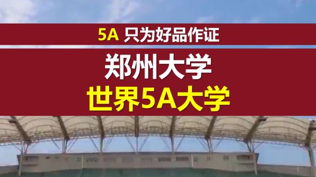 郑州大学高质量发展获世界5A大学第53位