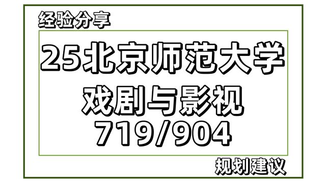 25考研北师大戏剧与影视719/904