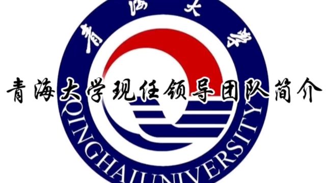 青海大学现任领导团队简介