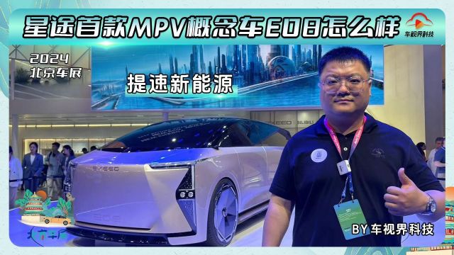 2024北京车展:星途首款MPV概念车E08怎么样