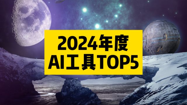 2024年度AI工具TOP5