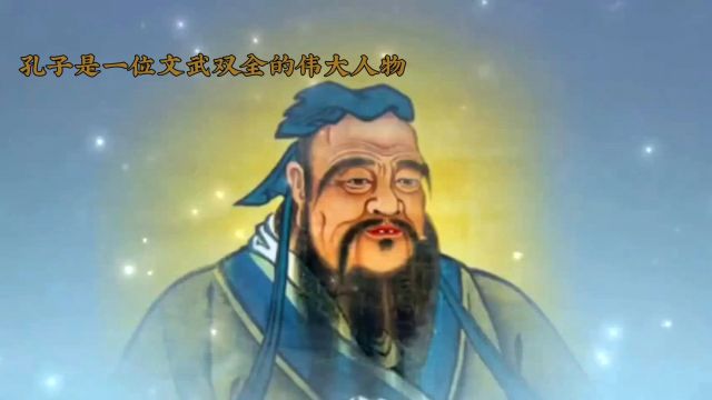 文武双全!孔子不为人知的一面