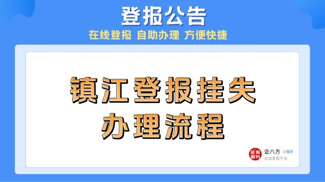 镇江登报挂失办理流程