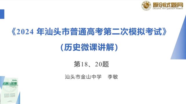 20232024学年度汕头二模历史选择题18、20题微课讲解(李敏)