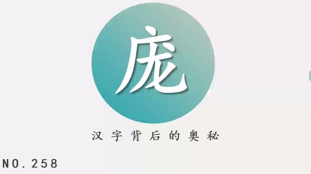 汉字背后的奥秘(庞)