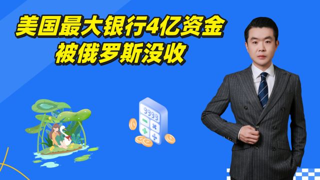 美国最大银行4亿资金被俄罗斯没收