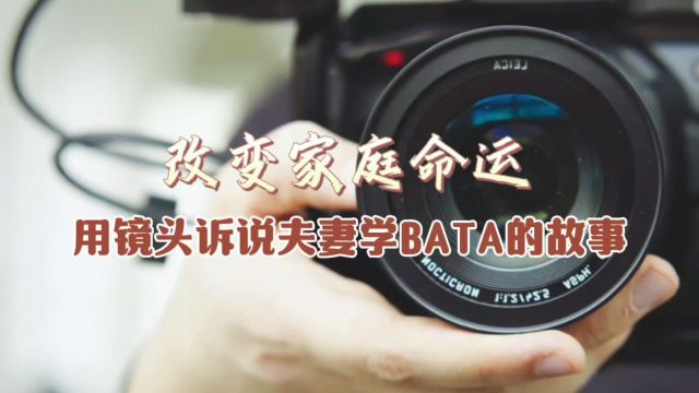 改变家庭命运: 夫妻一起学BATA