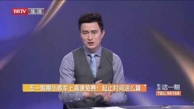 五一假期小客车上高速免费!起止时间这么算