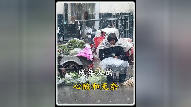 “生活,生下来,活下去,简单的两个字,概括了一生的酸甜苦辣”#成年人的心酸 #男人不易 #生活很累但要继续 #感人瞬间