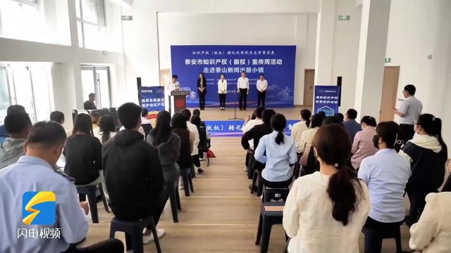 保护知识产权 保障创新发展 泰安启动知识产权(版权)宣传周活动