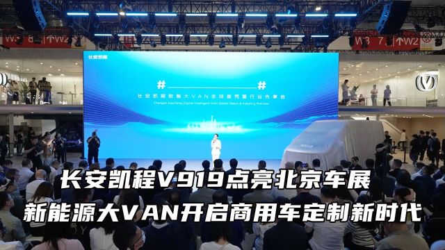 长安凯程V919点亮北京车展:新能源大VAN开启商用车定制新时代