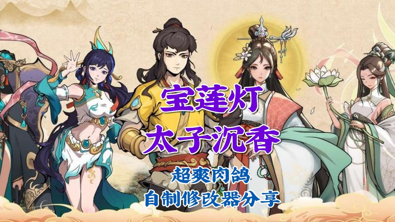 【宝莲灯:太子沉香】06 三探华山_下 劈山救母_对抗天雷_游戏通关