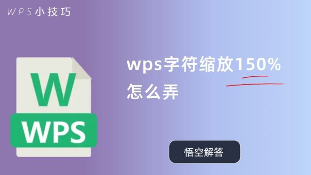 wps字符缩放150%怎么弄