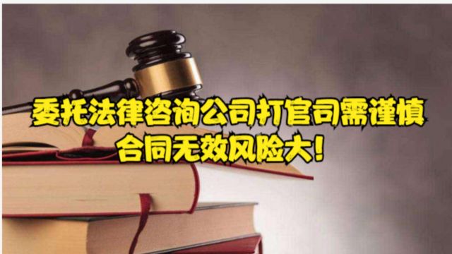 渝中区律师刘江:委托法律咨询公司打官司需谨慎,合同无效风险大