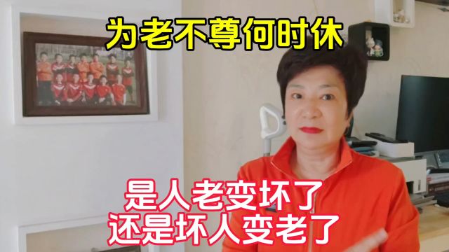 “为老不尊”现象令人不耻,是老人变坏了?还是坏人变老了