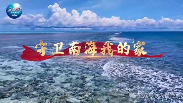 南海有我请放心!原创MV《守卫南海我的家》发布