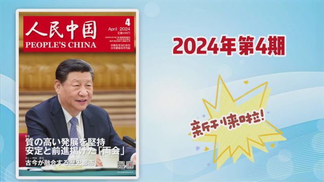 《人民中国》2024年第4期发售,欢迎订阅.