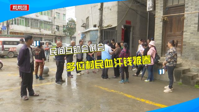 民间互助会突然倒会,数十位村民被卷款三百多万元:都是血汗钱