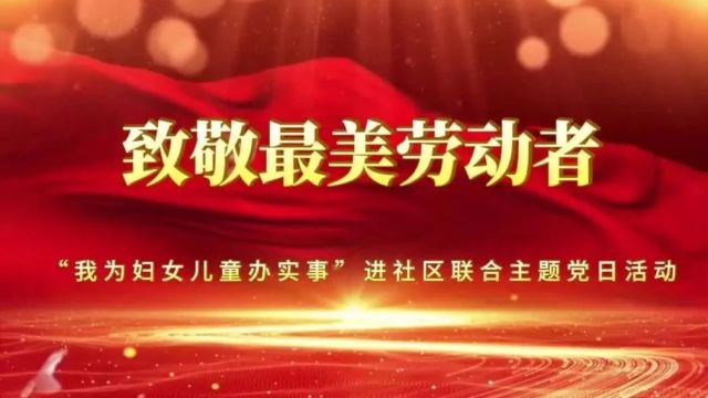 “ 我为妇女儿童办实事 ”进社区