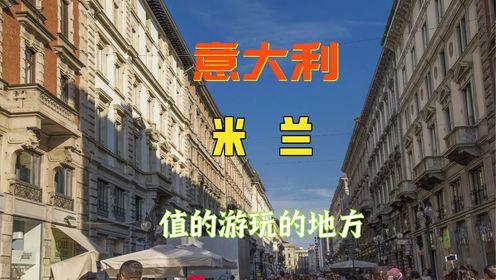 4K旅游景点 意大利米兰旅游旅游攻略  #米兰大教堂  #伊曼纽尔二世长廊  #恩宠圣母和最后的晚餐  #纳维利区  #圣西罗球场  #斯福尔扎城堡