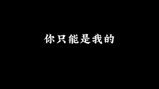 你只能是我的,你的脸,只许我摸#情感共鸣 #你只能是我的